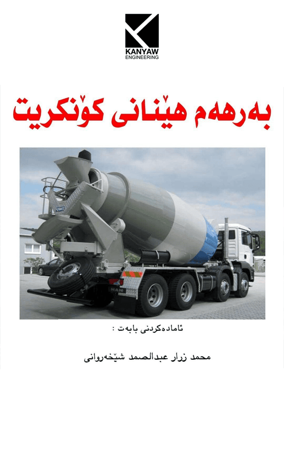  بەرهەمهێنانی کۆنکریت